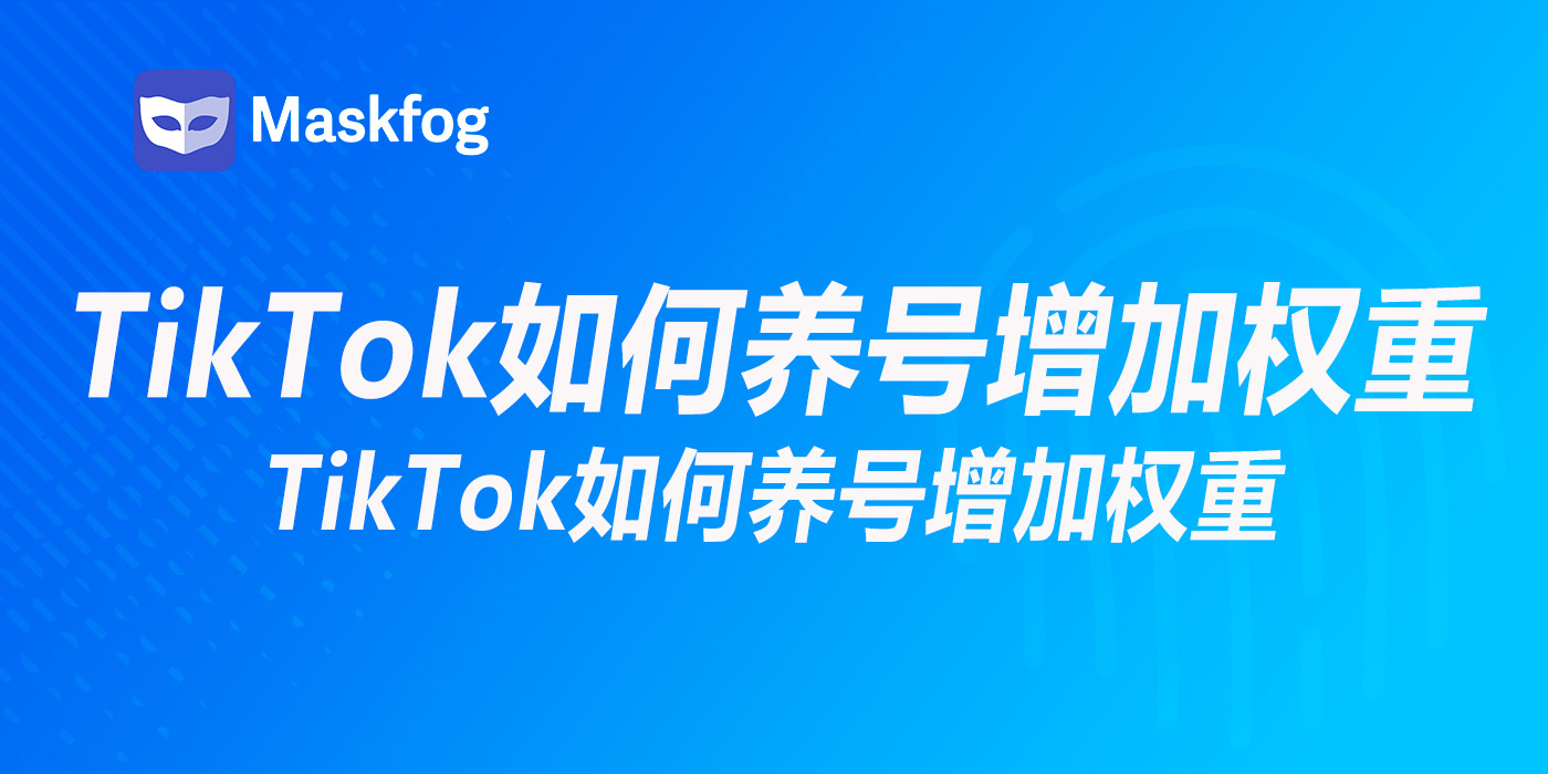 TikTok如何养号增加权重，TikTok自动养号软件