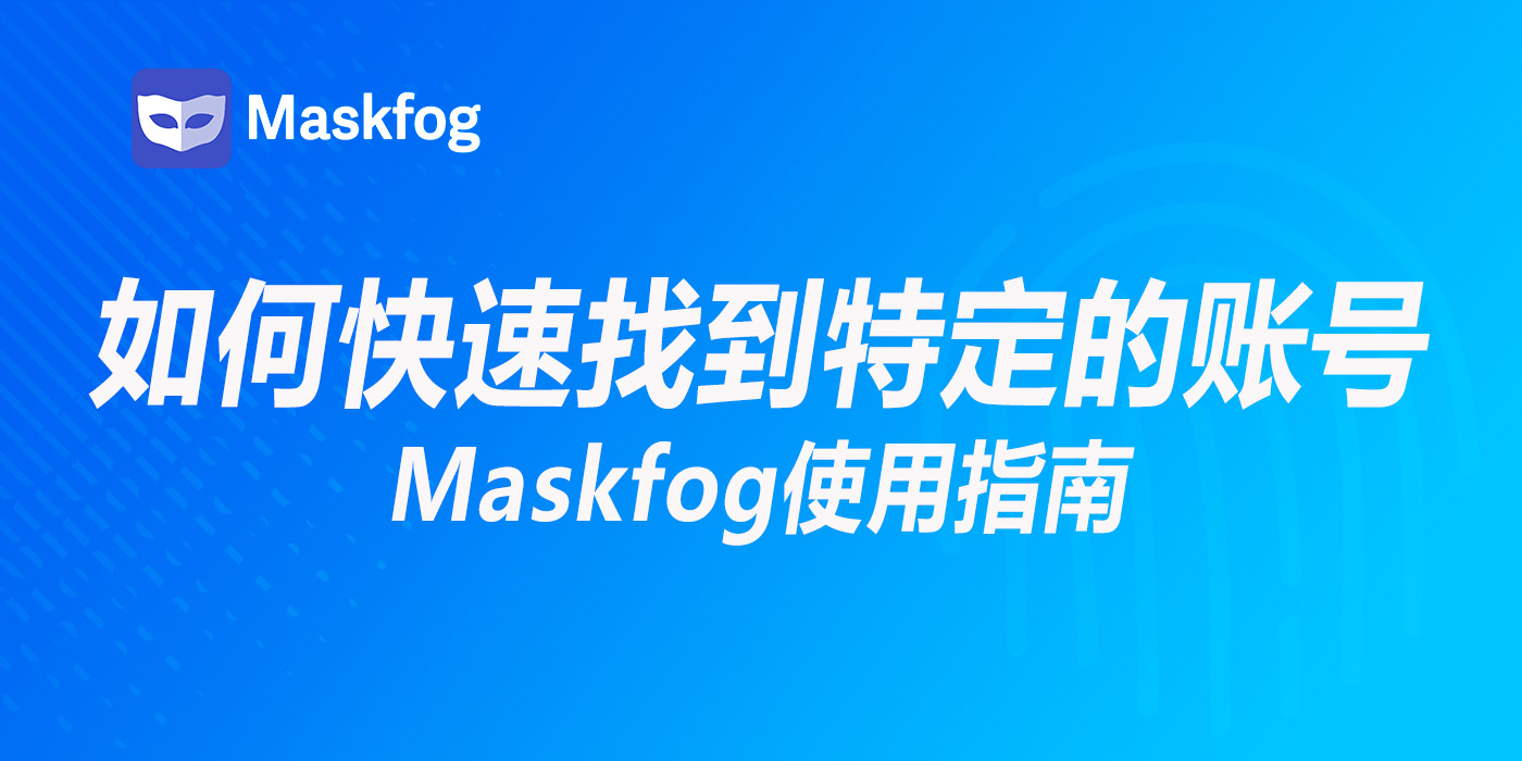 如何在MaskFog中快速找到特定的账号，并修改账号信息？