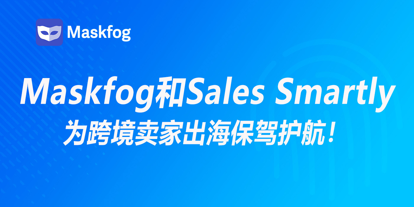 Maskfog联合Sales Smartly为跨境卖家出海保驾护航！
