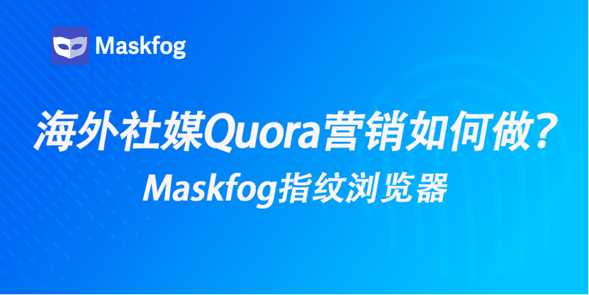 海外版知乎Quora，如何使用Quora进行营销？