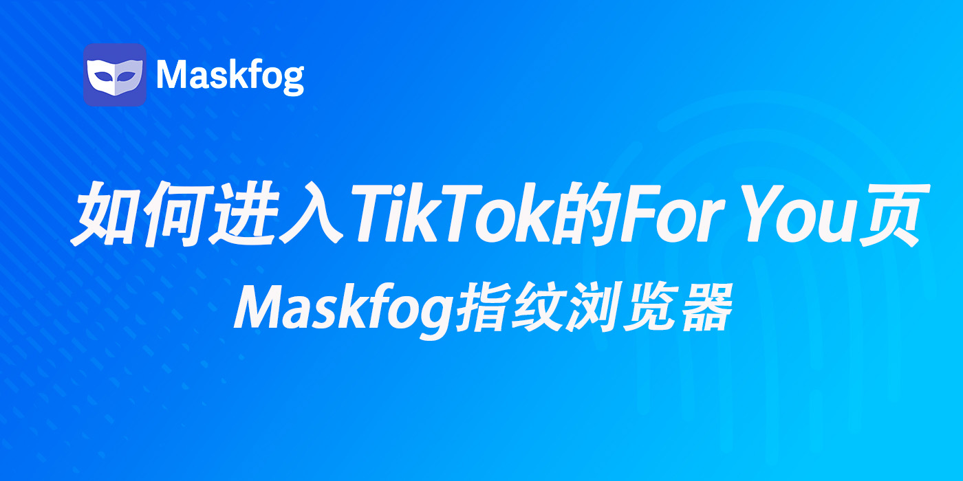 进入TikTok的FYP（For You页面）15个流量密码，海外社媒必看！