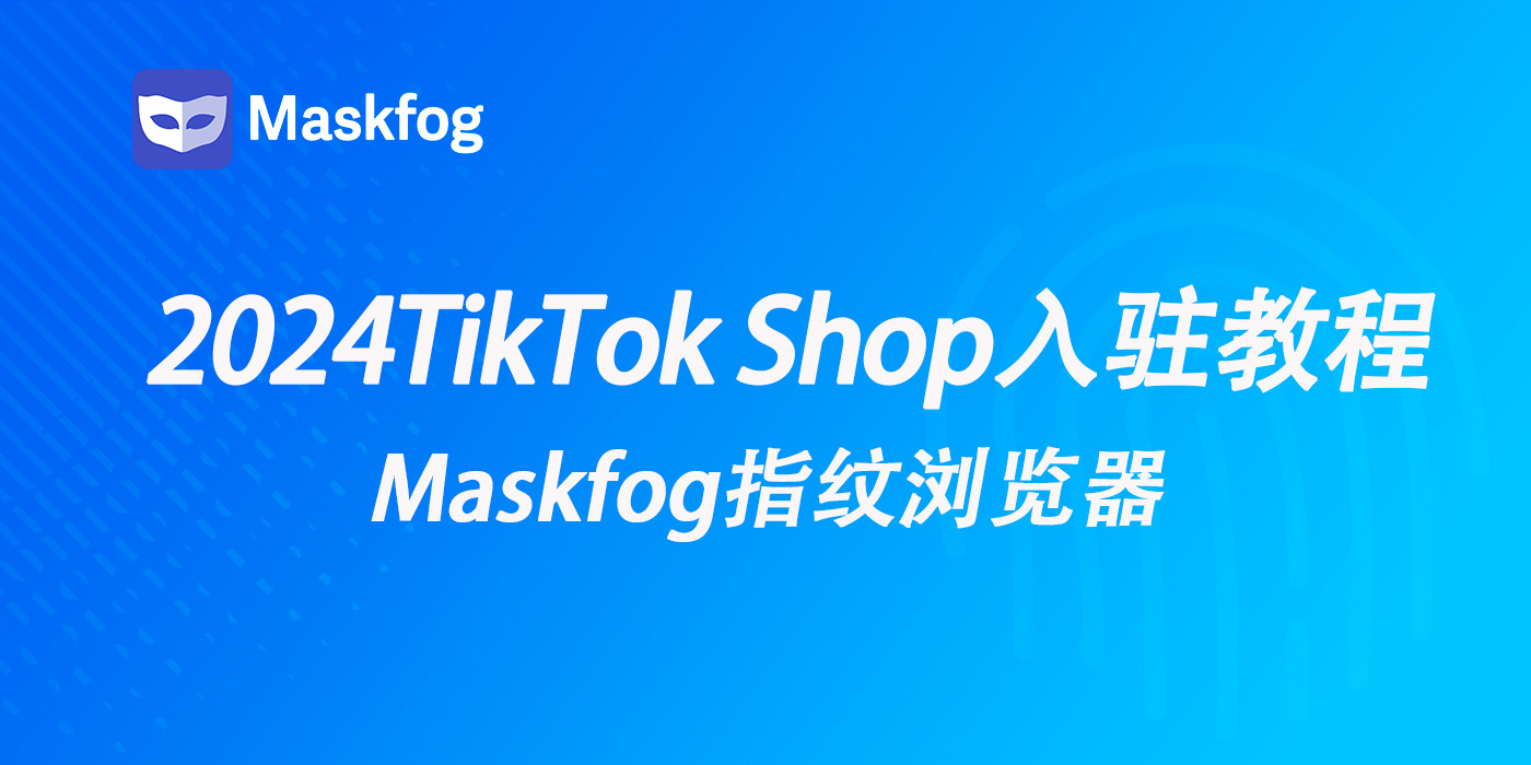 2024年TikTok Shop本土店入驻全流程，需要的资料与工具都在这！