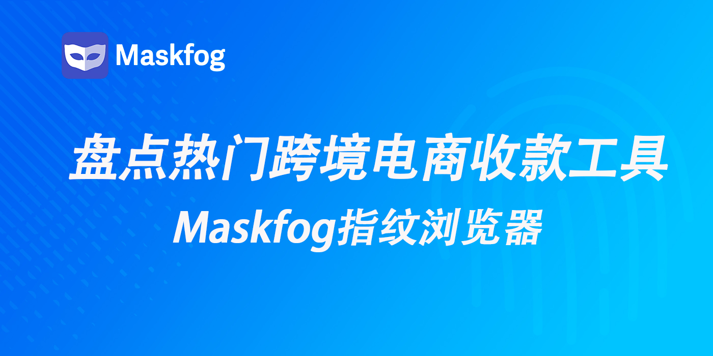 2024跨境电商收款工具大盘点：6种选择，哪种最适合你？