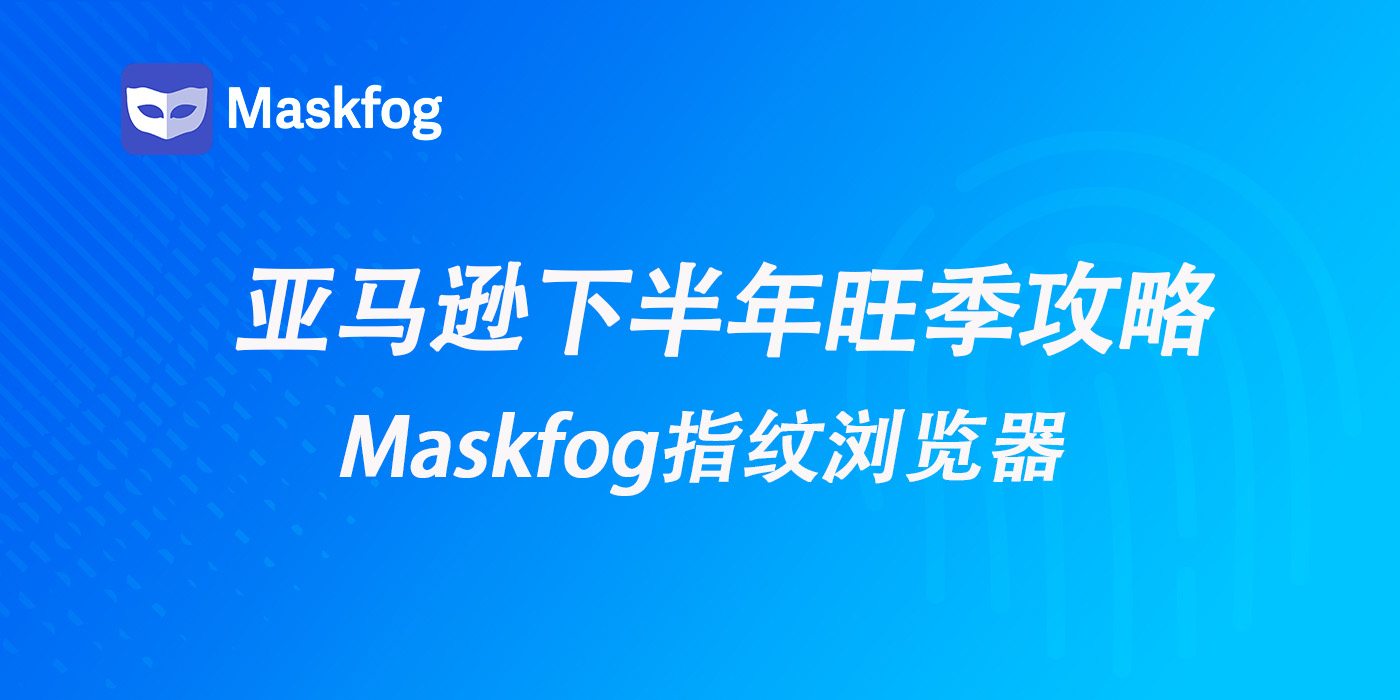 亚马逊下半年旺季攻略——如何布局线上流量？