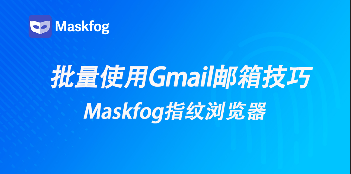 谷歌实用Gmail技巧：批量使用多个外贸邮箱技巧