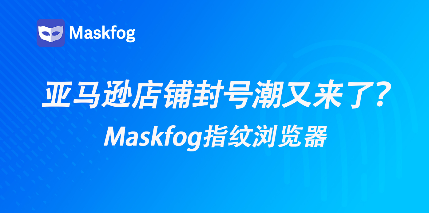 亚马逊店群封号潮又来了？店铺被封的三个主要原因