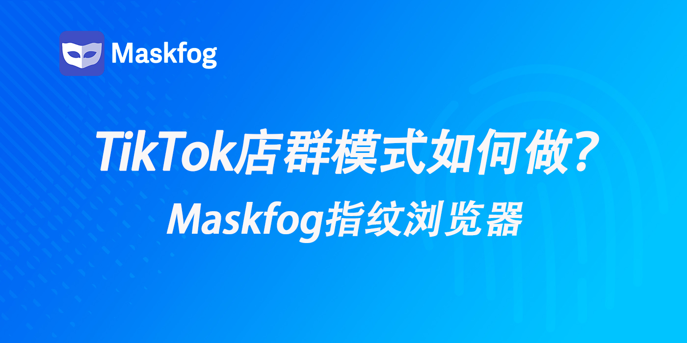 TikTok店群模式：从盈利到管理的全方位指南