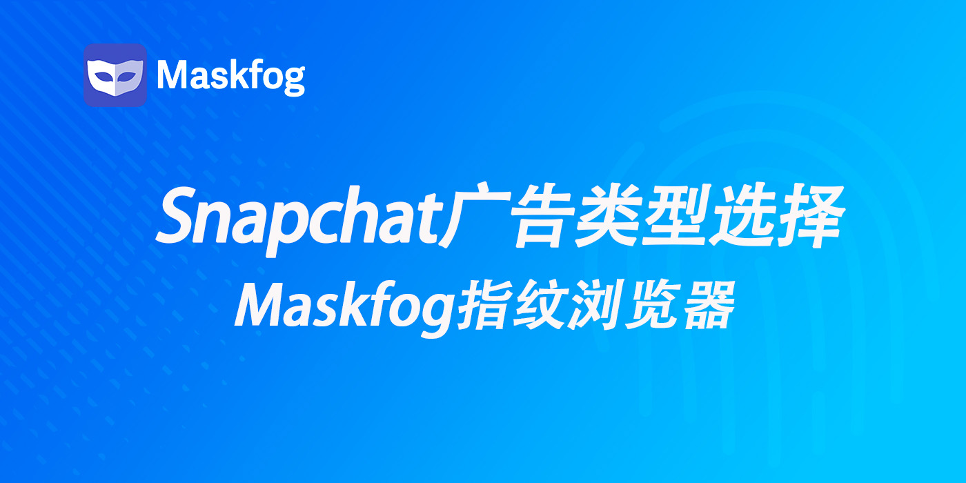 用Snapchat做跨境电商营销：广告类型选择与防封指南