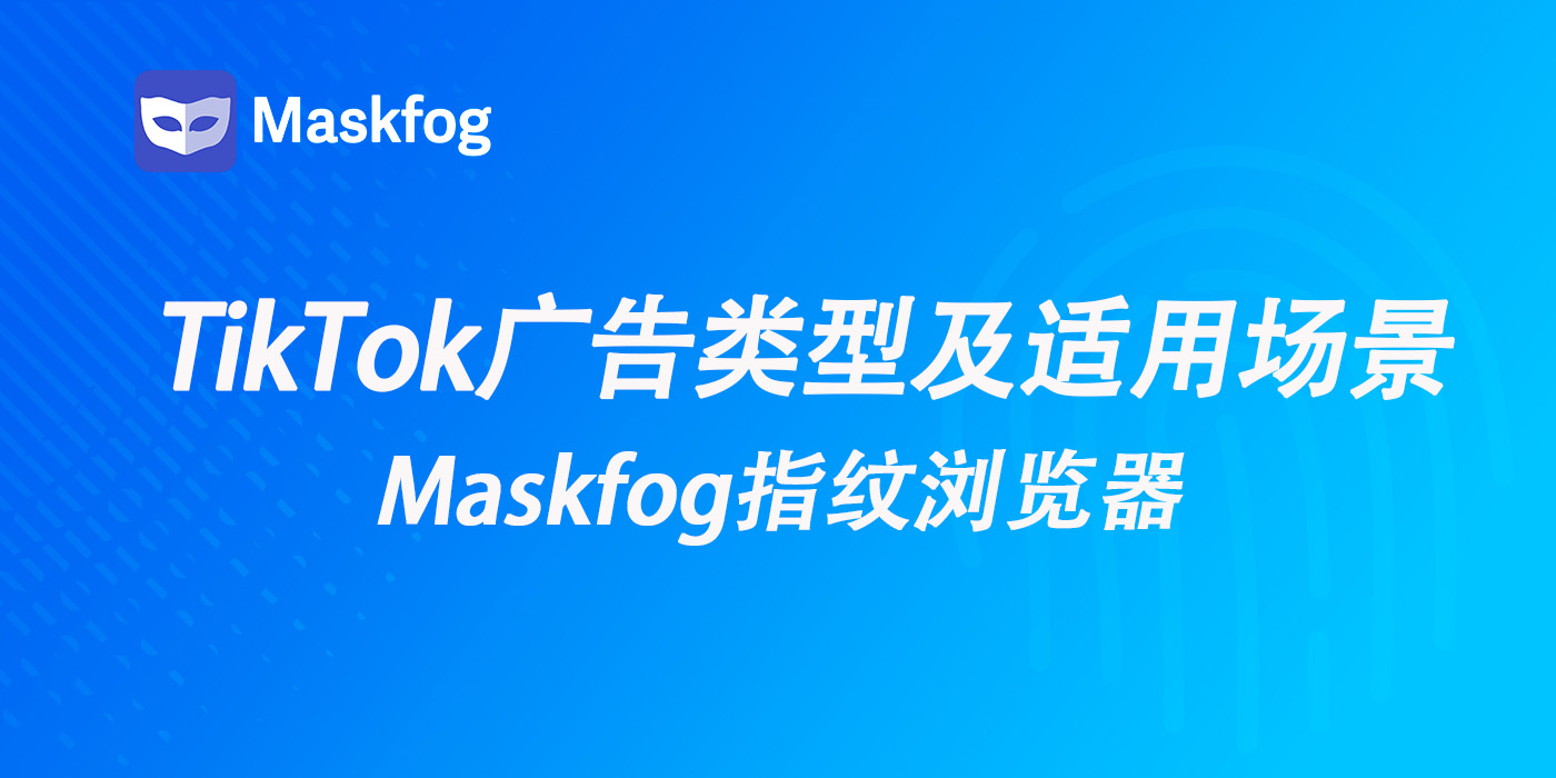 TikTok广告类型有哪些？哪一种最适合？