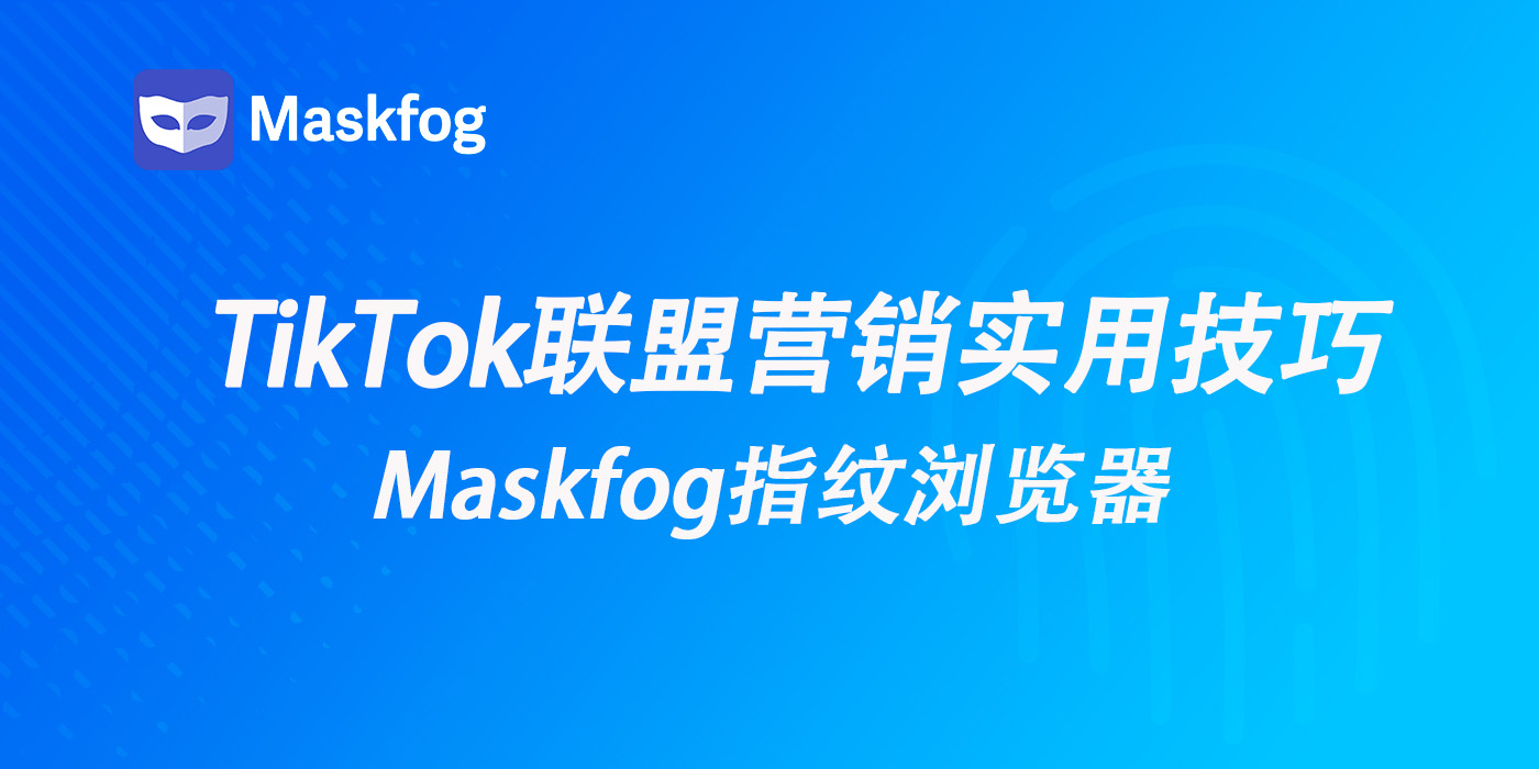 掌握TikTok联盟营销：实用技巧分享