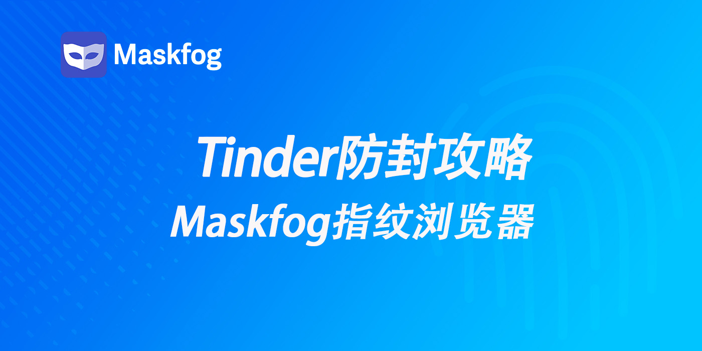 Tinder被封怎么办？如何防封？