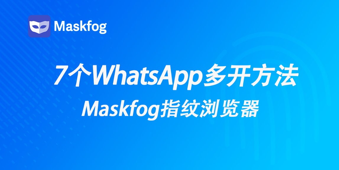 WhatsApp多开教程：如何实现单设备多账号同时登录？