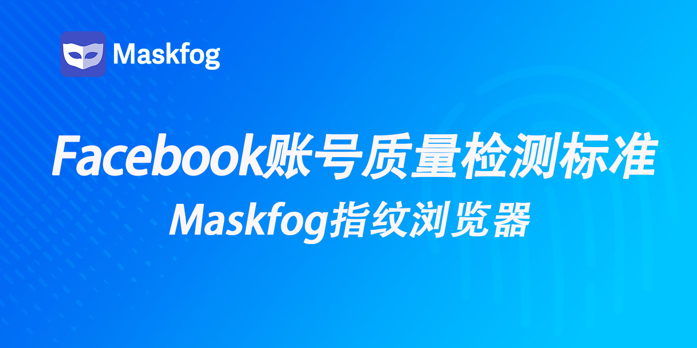 购买前必看：Facebook账号质量七大检测标准