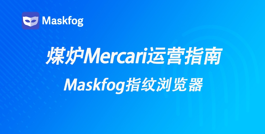 2024最新煤炉Mercari运营全指南