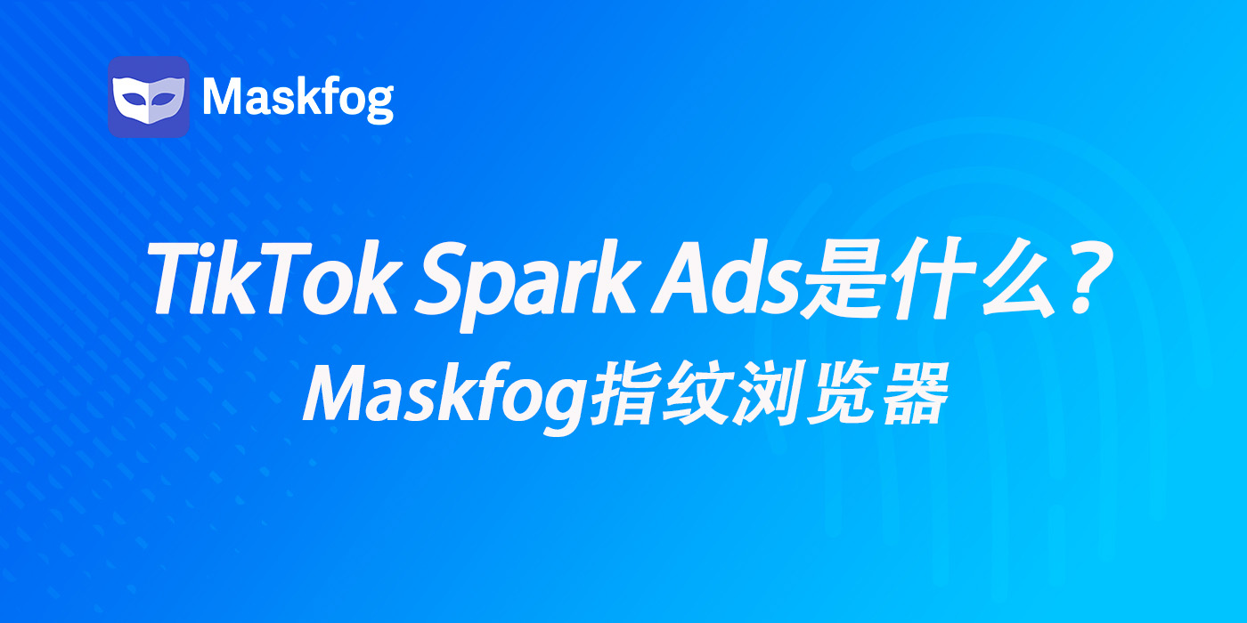 TikTok Spark Ads火花广告是什么？如何设置？