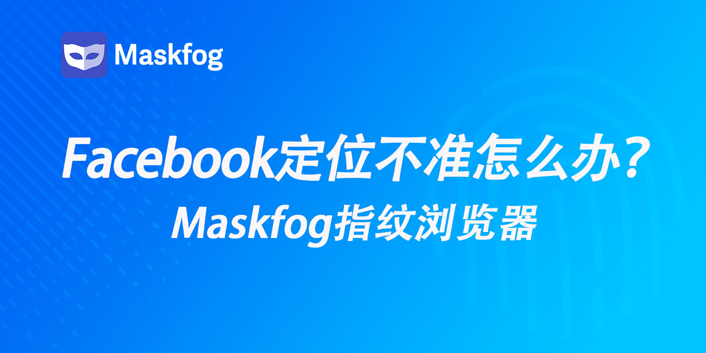 谨防客户流失！为什么Facebook定位不准？怎么解决？