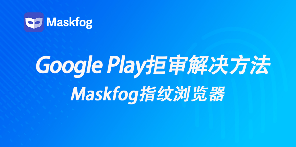 Google Play上架与更新：拒审原因解析及应对策略