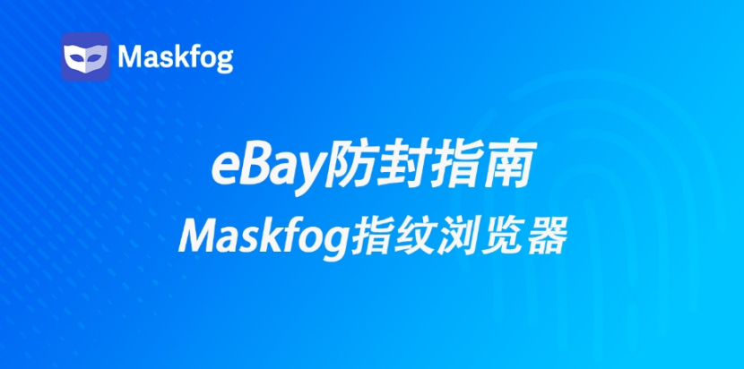 eBay账号又被封了？2024最新ebay账号防封攻略来了！