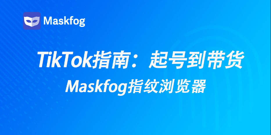 TikTok Shop起号到带货：扫盲干货分享