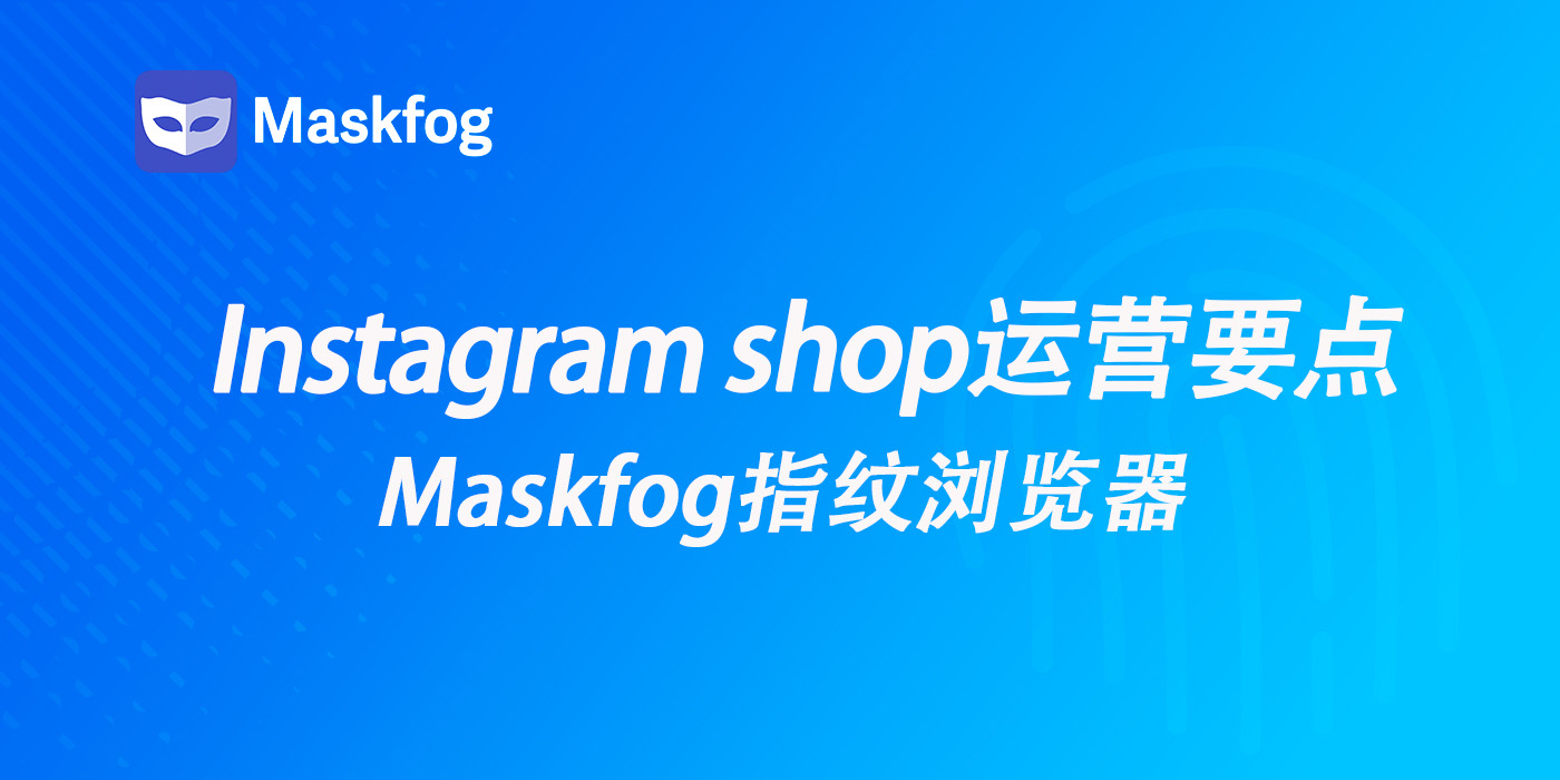 助力Instagram shop销量提升：6个运营要点