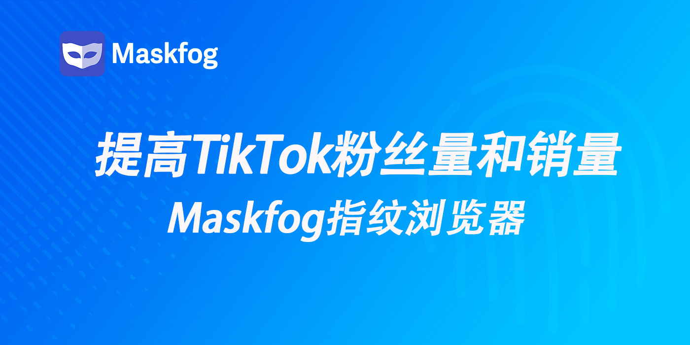 提高TikTok粉丝量和产品销量的8个要点