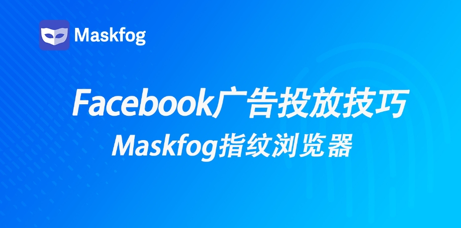 一文学会Facebook广告投放七大技巧