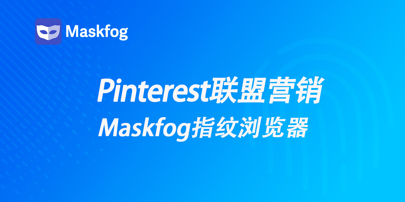 Pinterest联盟营销：提高流量和收入综合指南