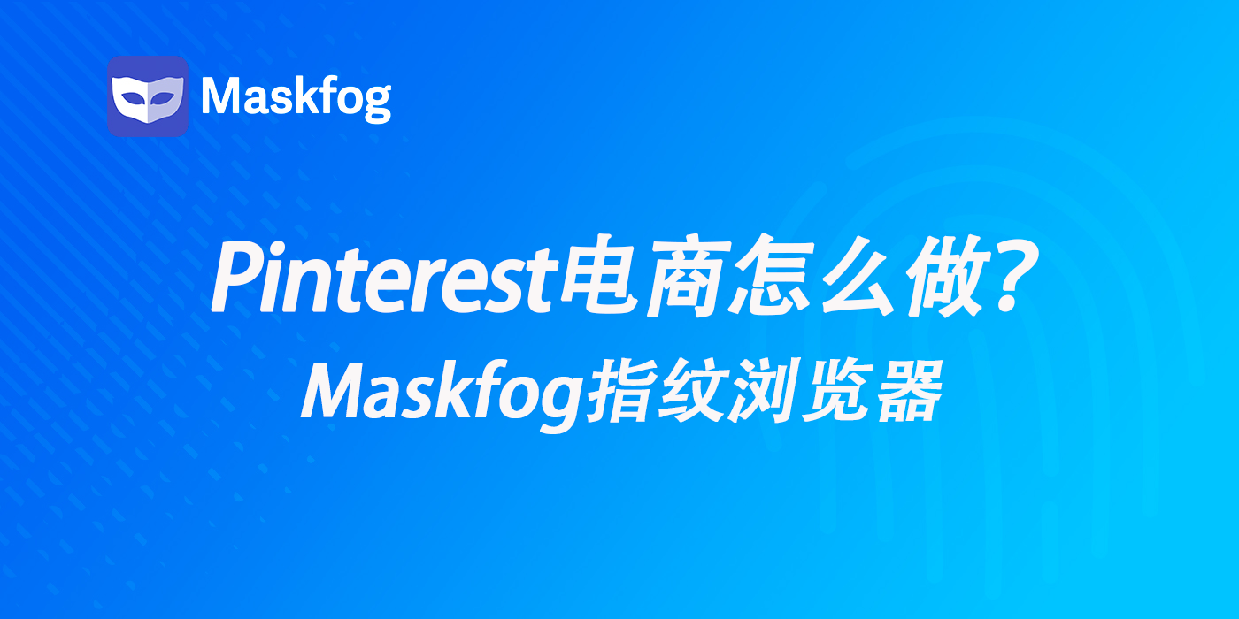 解锁电商新流量：手把手教你用Pinterest打造爆款店铺