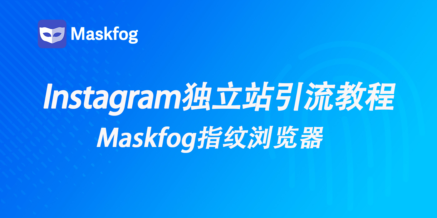 跨境出海必备：Instagram独立站推广引流全流程指南