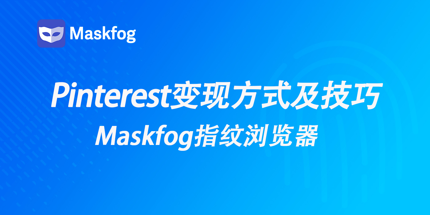 海外版“小红书”Pinterest——常见变现方法及收入提升技巧