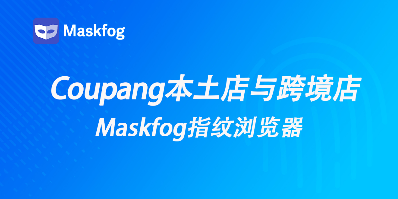 一文看懂Coupang本土店与跨境店的区别：如何选择？