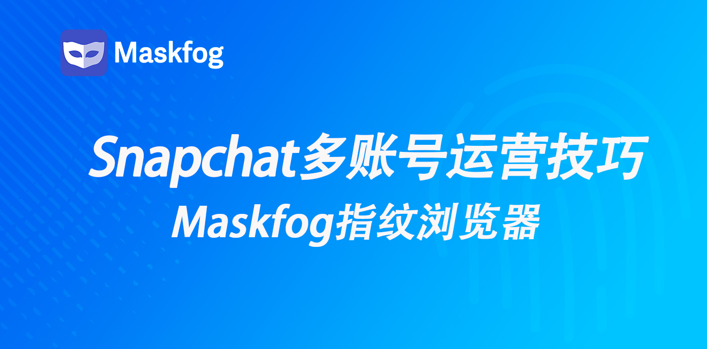 Snapchat多账号运营效率提升技巧全攻略  