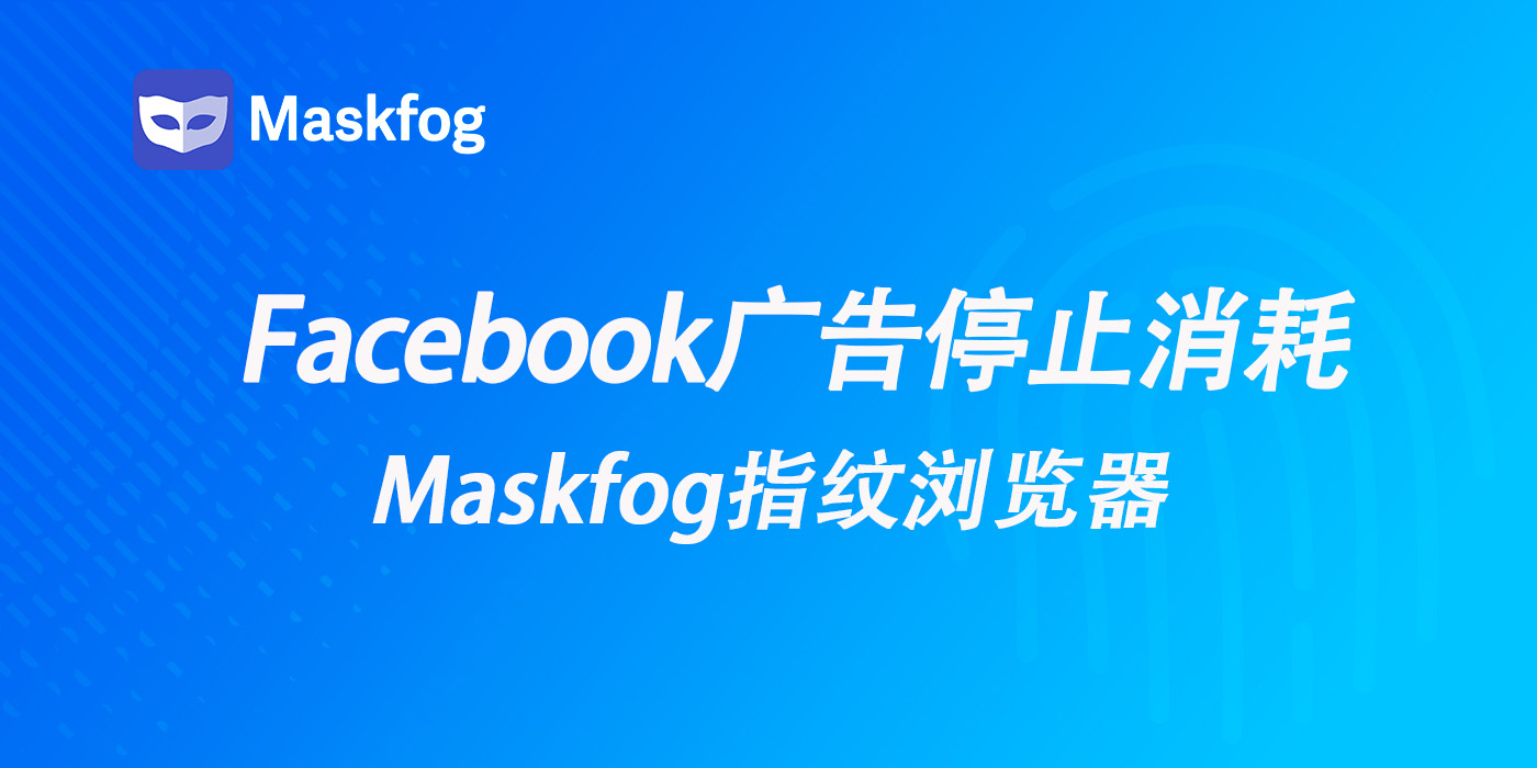 Facebook广告停止消耗？五大原因与解决方案速查指南