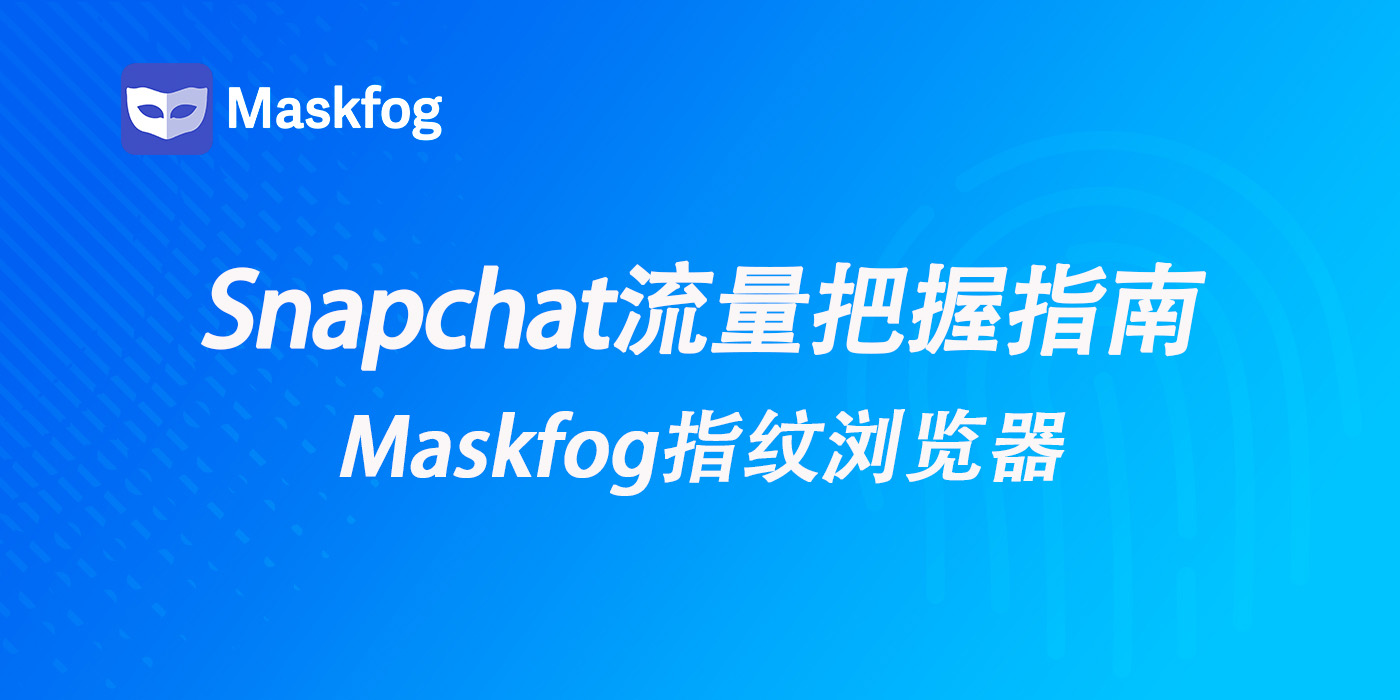 从收割流量到用户信任:速卖通卖家如何利用snapchat把握流量?