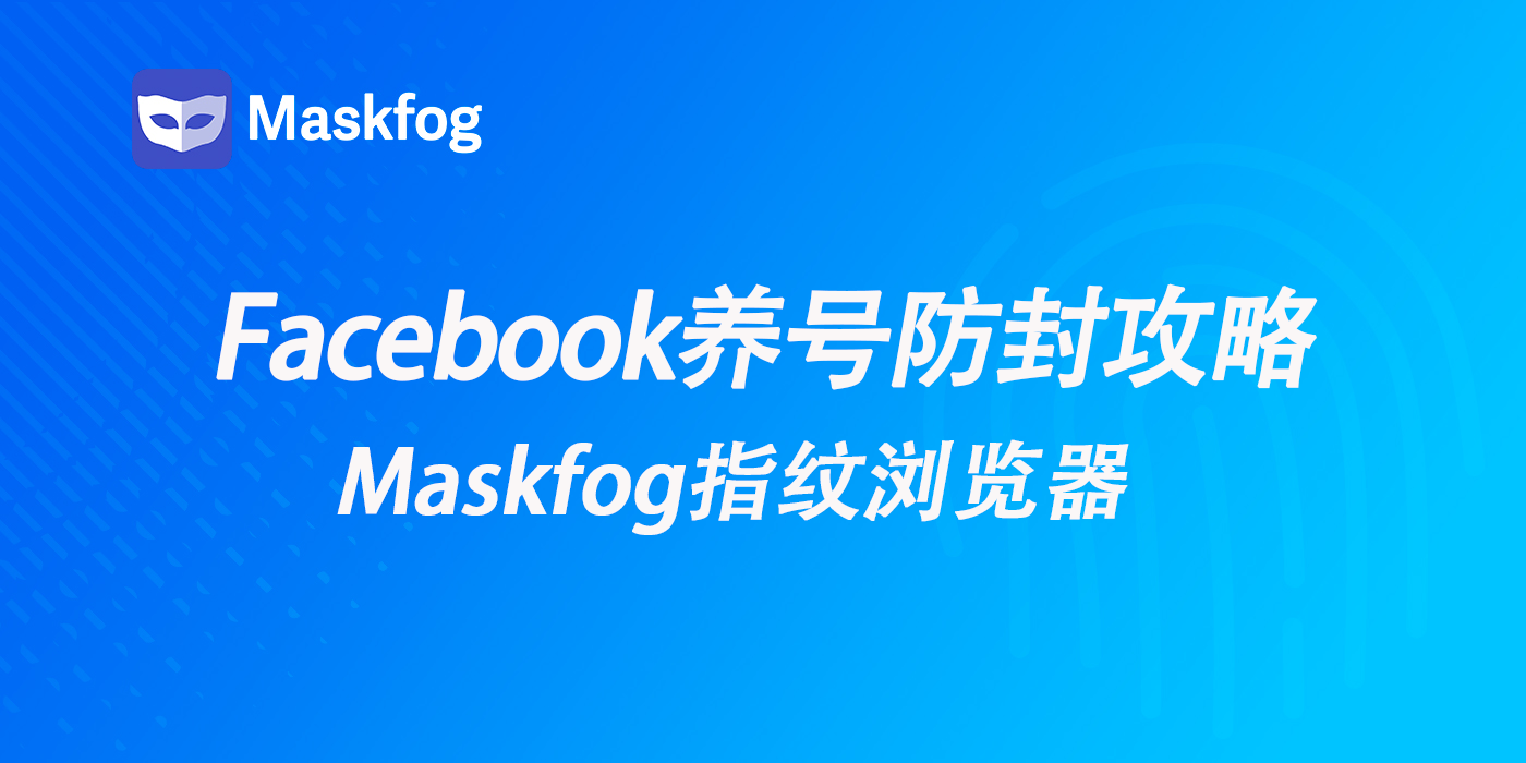 Facebook账号总被封？脸书养号防封技巧全攻略