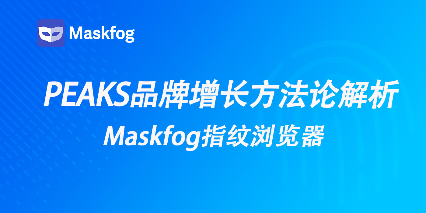 TikTok Shop欧洲卖家必看：如何借PEAKS品牌增长方法论打造爆款？