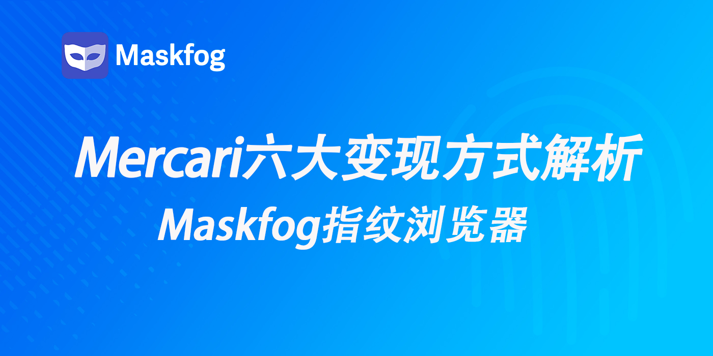 美区“咸鱼”跨境必备：Mercari煤炉六大变现方式解析