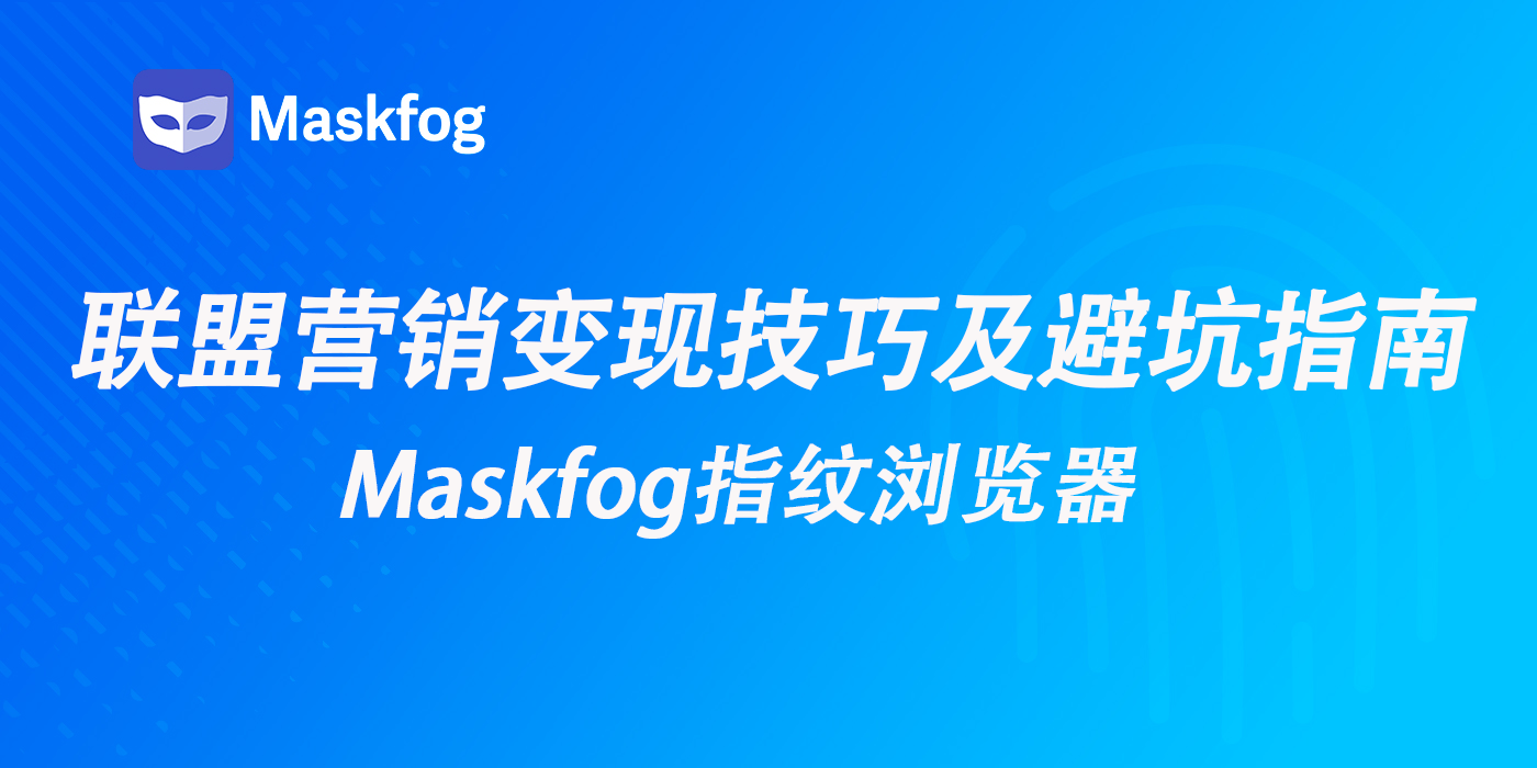 出海变现必备：联盟营销变现技巧及避坑