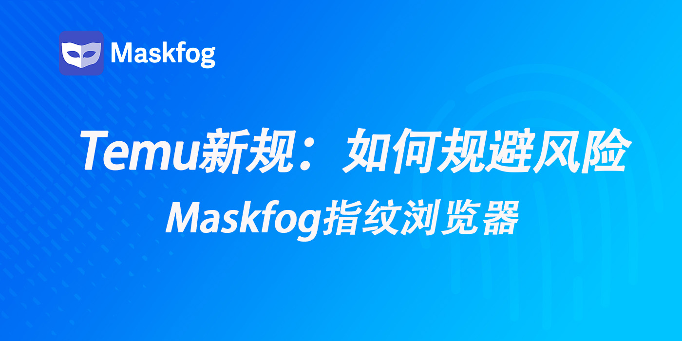 跨境必看：面对Temu电商全新处罚机制的自救指南