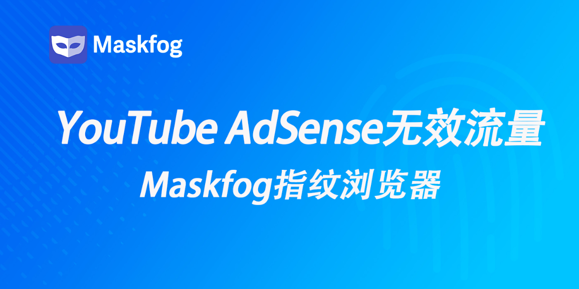 YouTube AdSense无效流量：创作者不可不知的“流量陷阱”