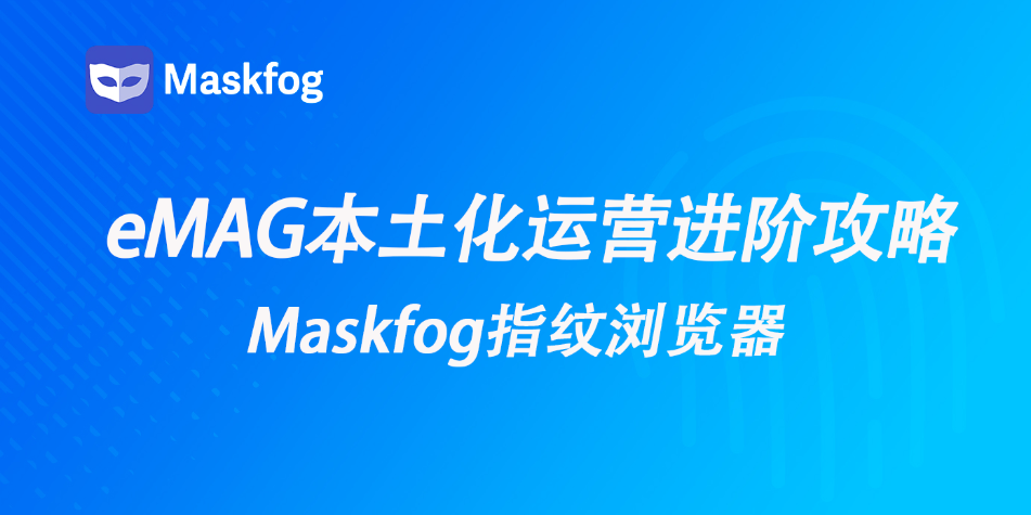eMAG本土化运营进阶：如何引爆店铺流量？