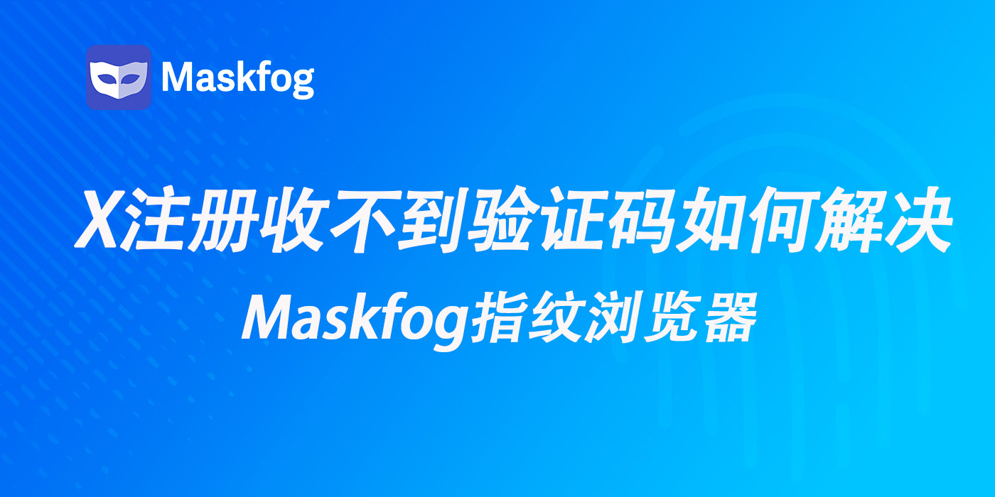 X（原Twitter）注册显示无法查收验证码？最全原因与解决方案！