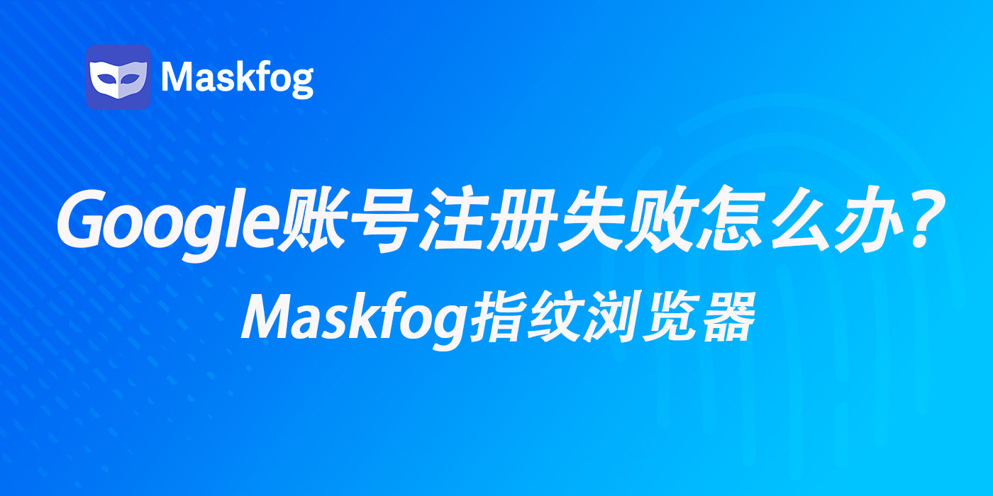 注册Google账号总是失败？一文解决谷歌账号注册问题