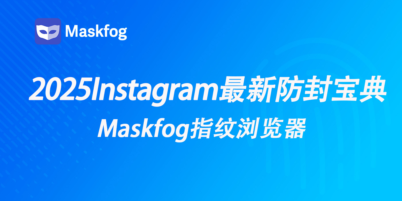 2025Instagram最新防封宝典！解决你的Instagram封号养号问题