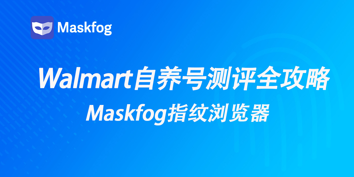 Walmart自养号测评：提升销量与排名的沃尔玛自养号全攻略