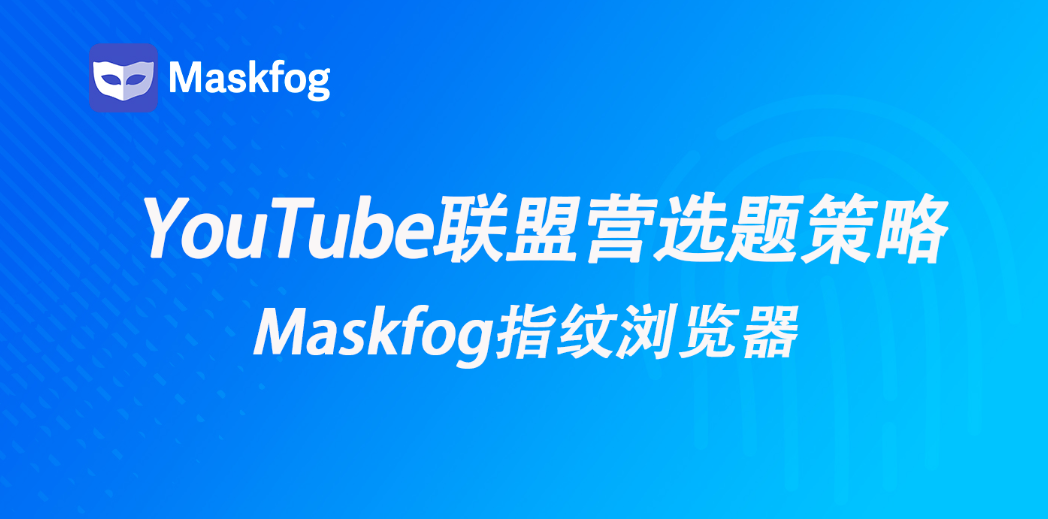 YouTube联盟营销：从选题流量逻辑到变现策略解析