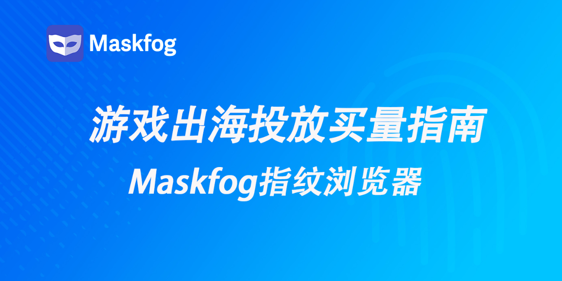 游戏出海买量指南：多渠道广告策略优化