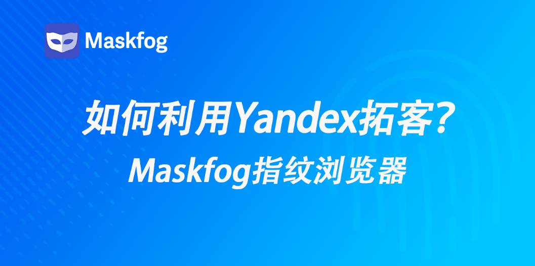 俄罗斯外贸：如何利用Yandex实现客户增长与增量？