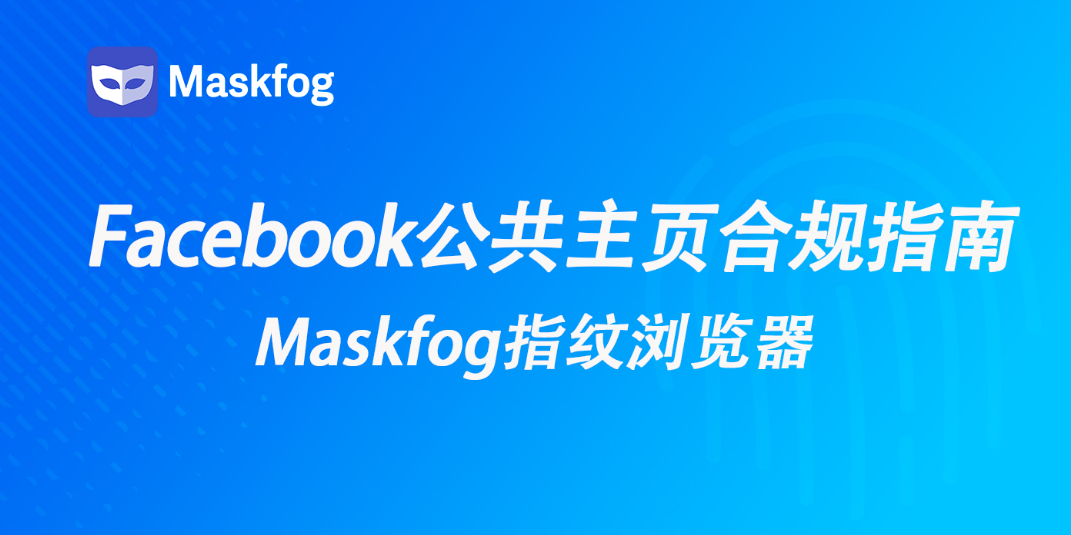 你的Facebook主页合规吗？如何打造一个高质量合规的的主页？