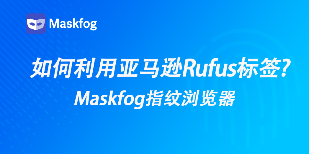 亚马逊Rufus评论标签：重新定义转化率？评论布局优化指南
